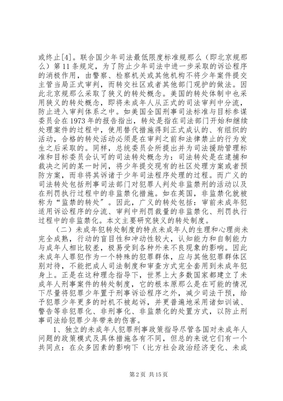 2023年未成年人犯转处制度研究.docx_第2页