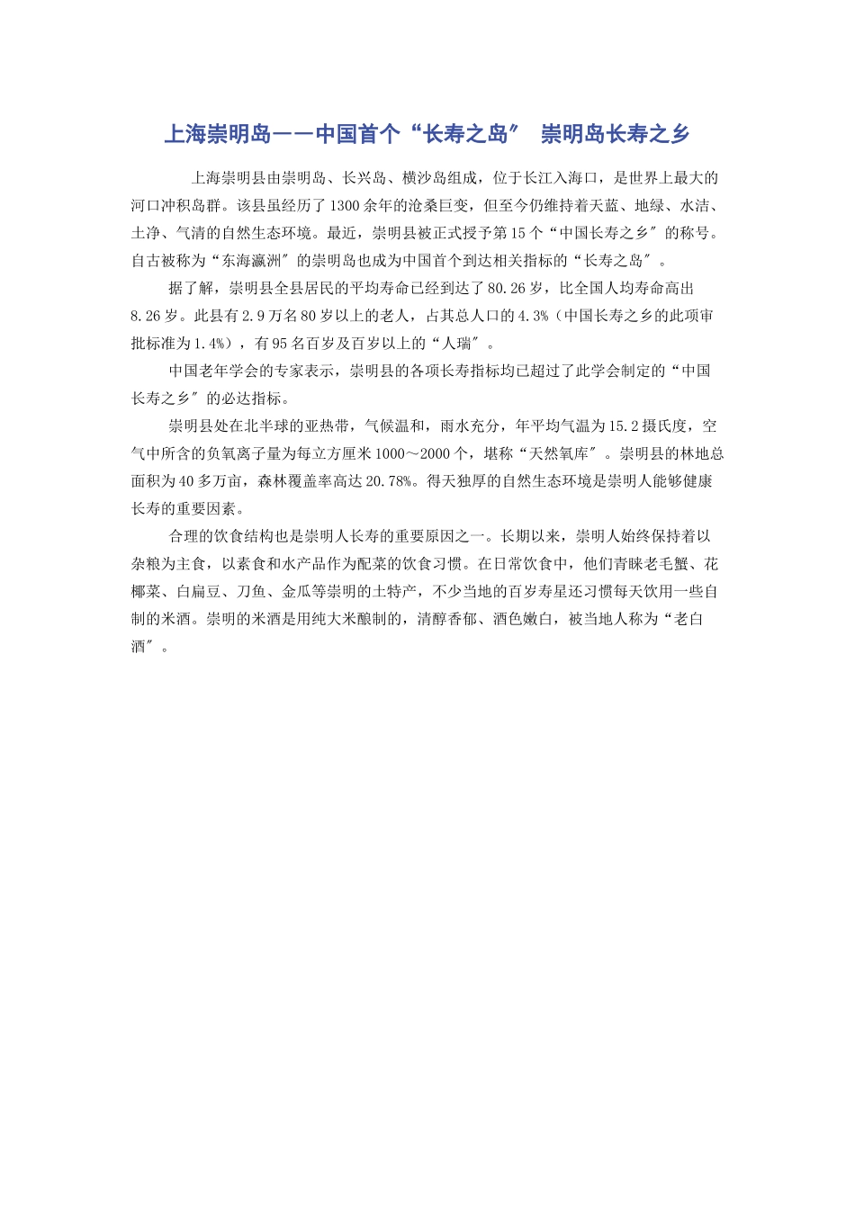 2023年上海崇明岛――中国首个“长寿之岛” 崇明岛长寿之乡.docx_第1页