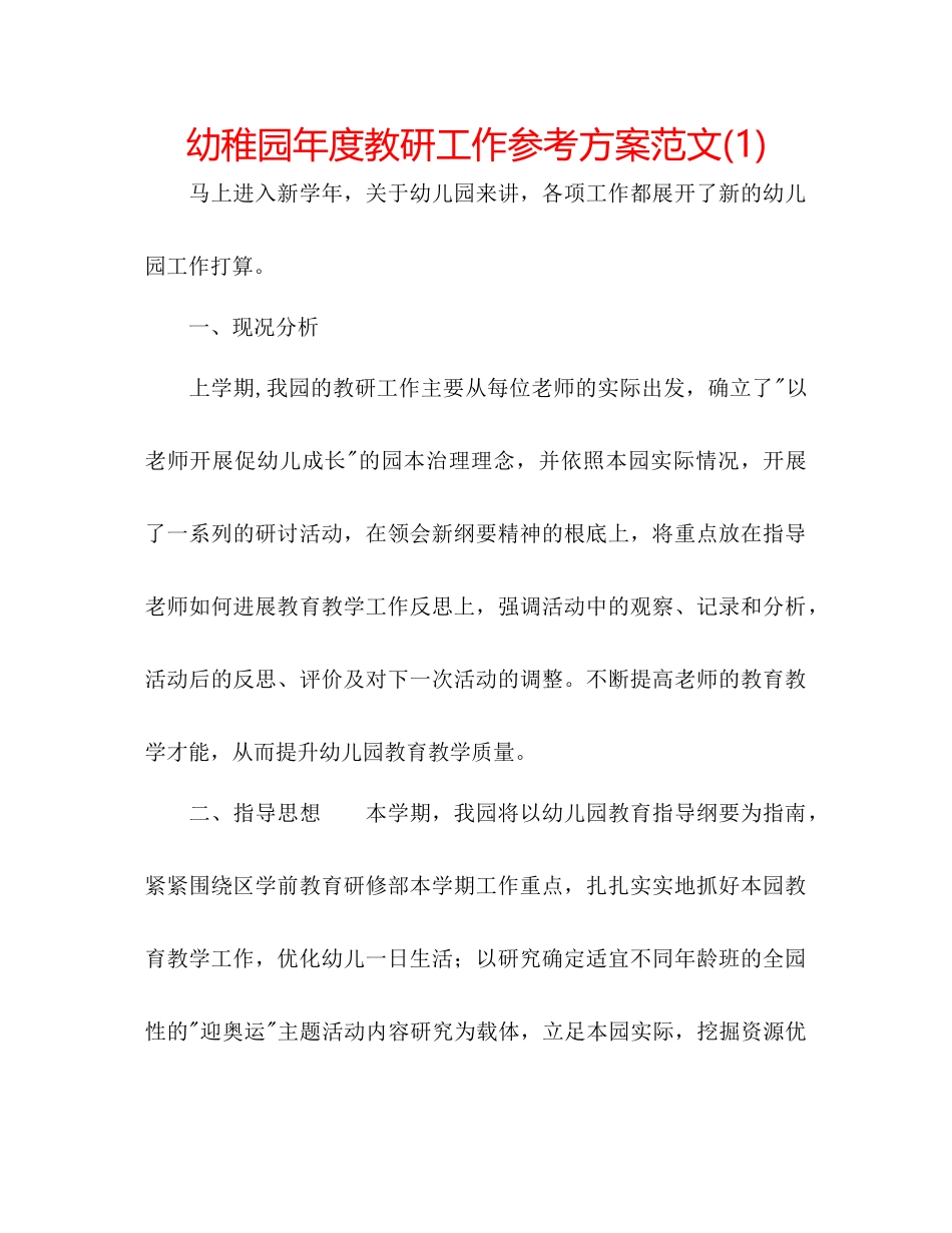 2023年幼稚园度教研工作计划范文1.docx_第1页
