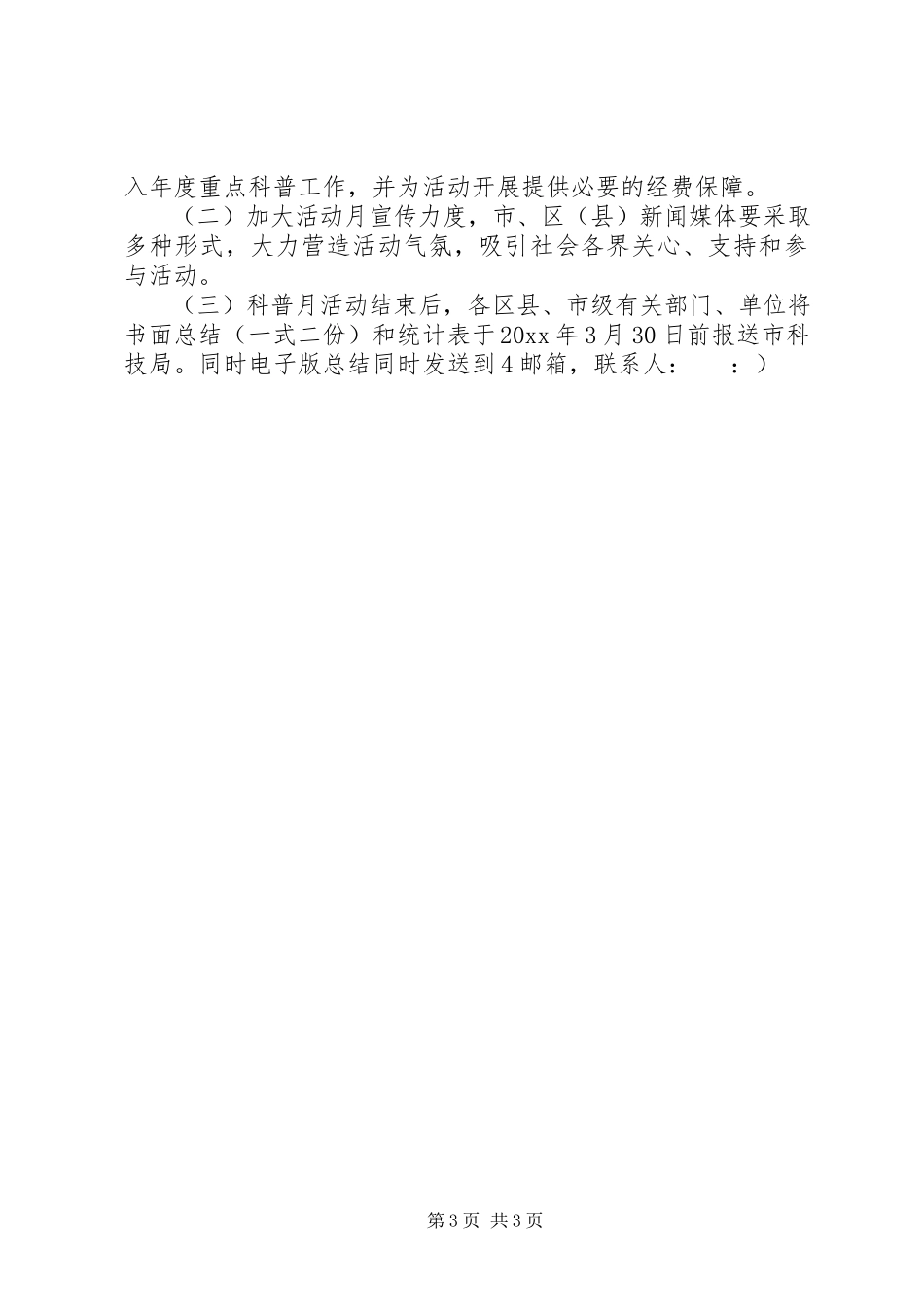 2023年科学技术和知识产权局科普活动月工作安排.docx_第3页