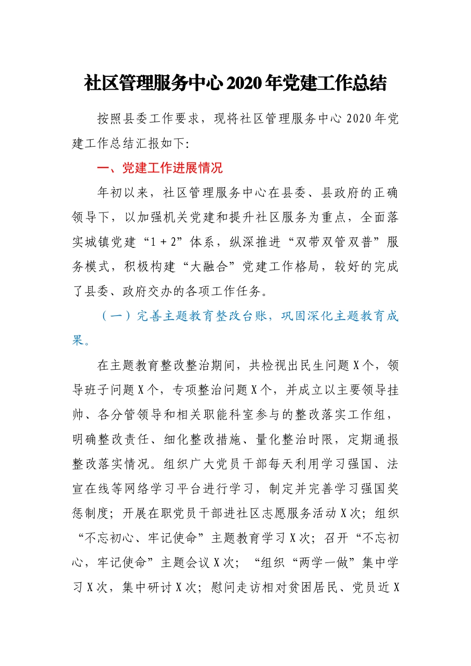 社区管理服务中心2020年党建工作总结.docx_第1页