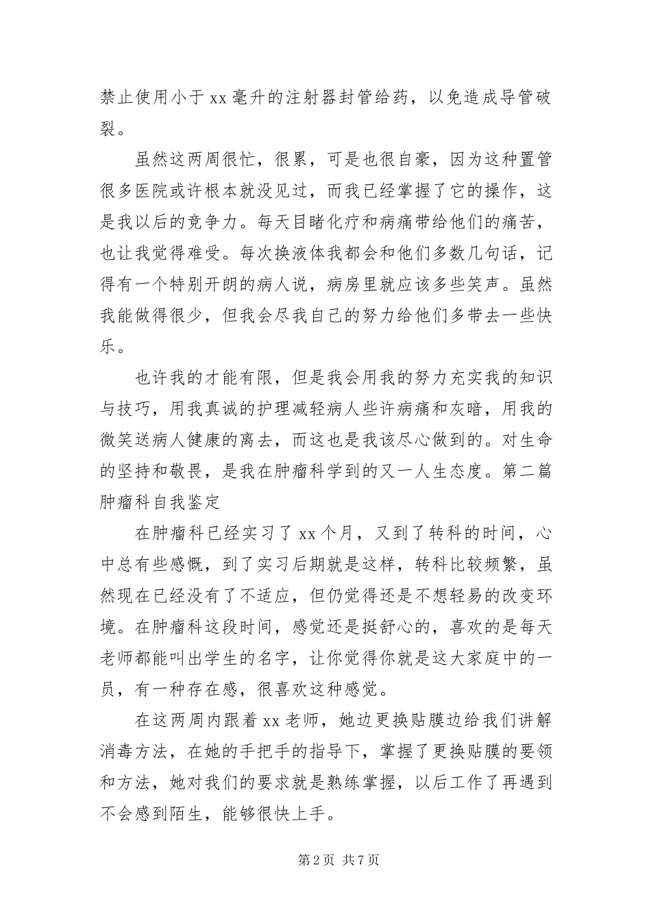 2023年肿瘤科自我鉴定五篇.docx_第2页