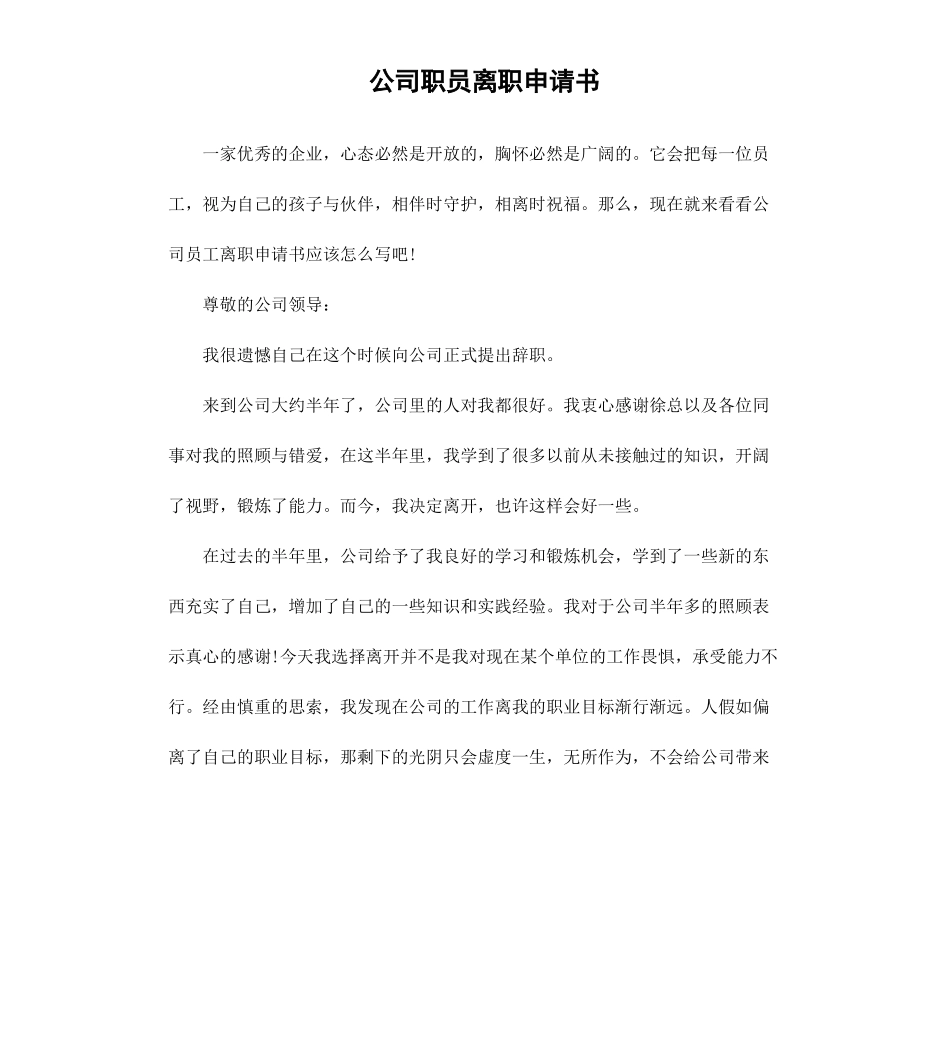 公司职员离职申请书.docx_第1页