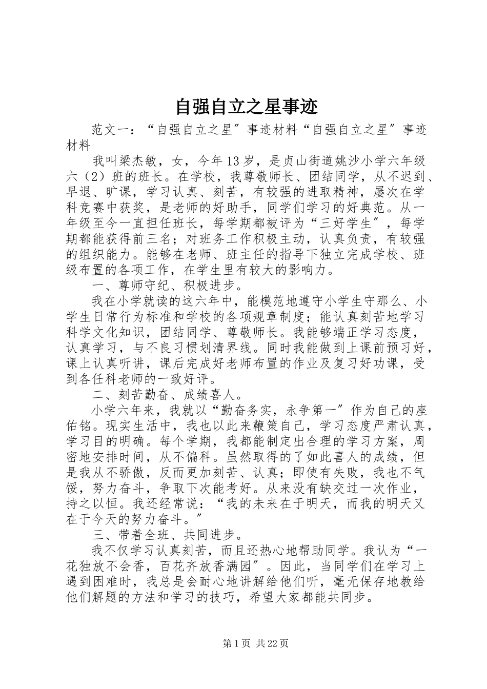 2023年自强自立之星事迹.docx_第1页