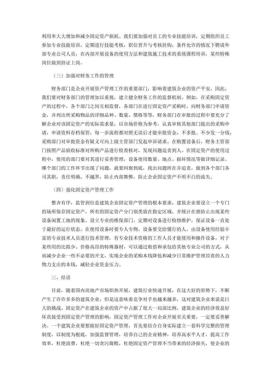 2023年建筑企业固定资产管理问题的几点思考.docx_第3页