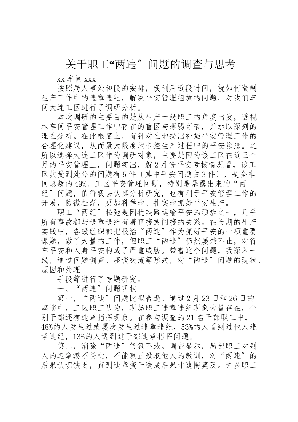 2023年关于职工两违问题的调查与思考.doc_第1页