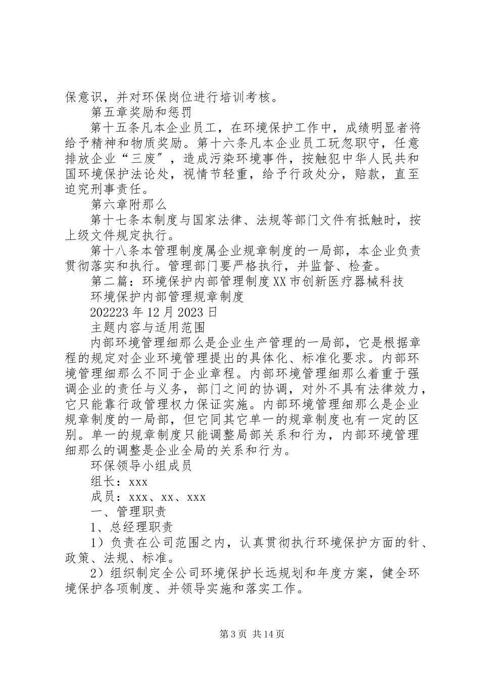 2023年企业内部环境保护管理制度5篇.docx_第3页
