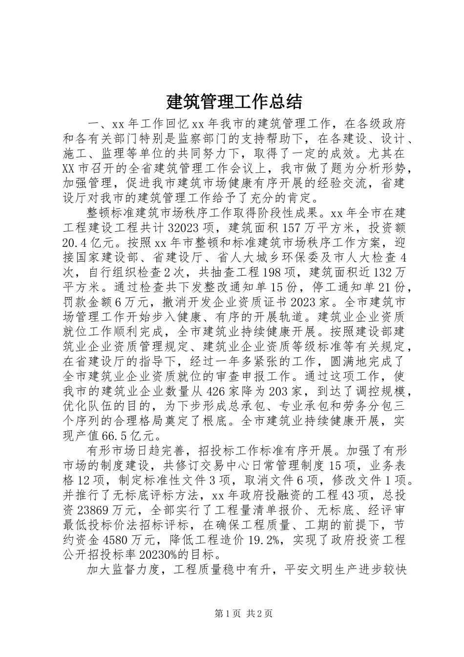 2023年建筑管理工作总结.docx_第1页