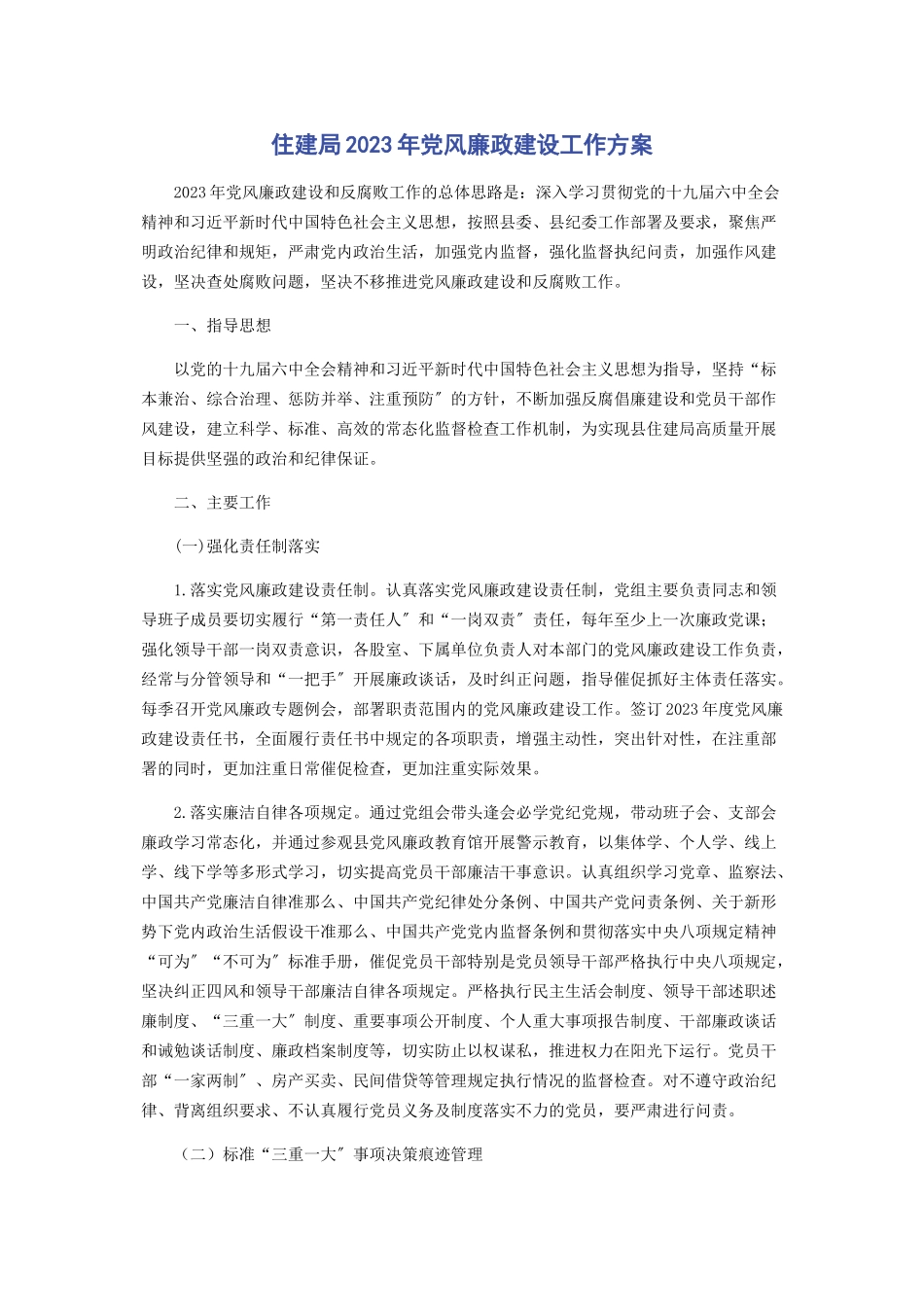 2023年住建局党风廉政建设工作计划.docx_第1页