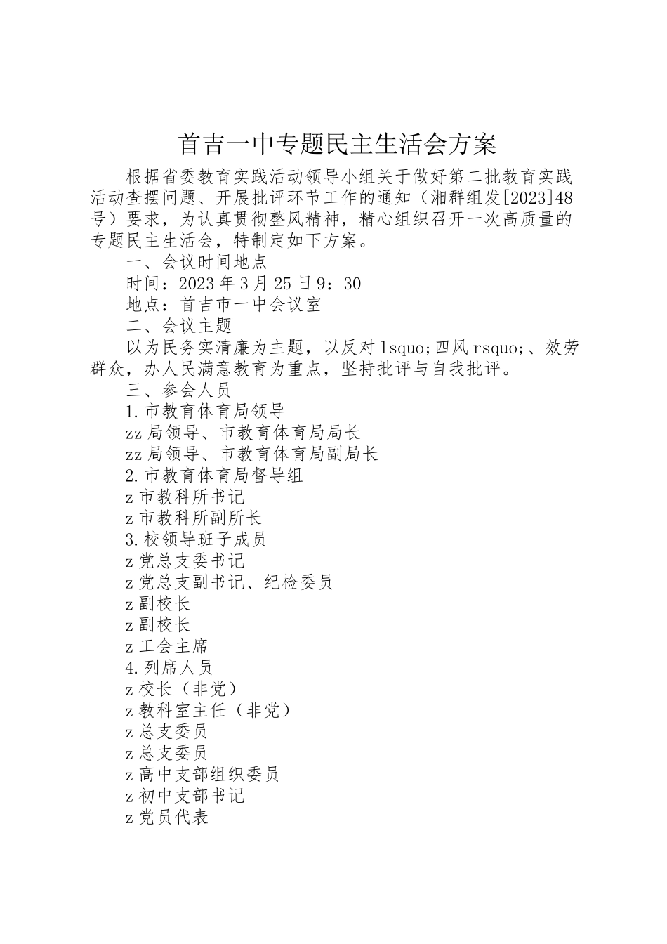 2023年首吉一中专题民主生活会方案.doc_第1页