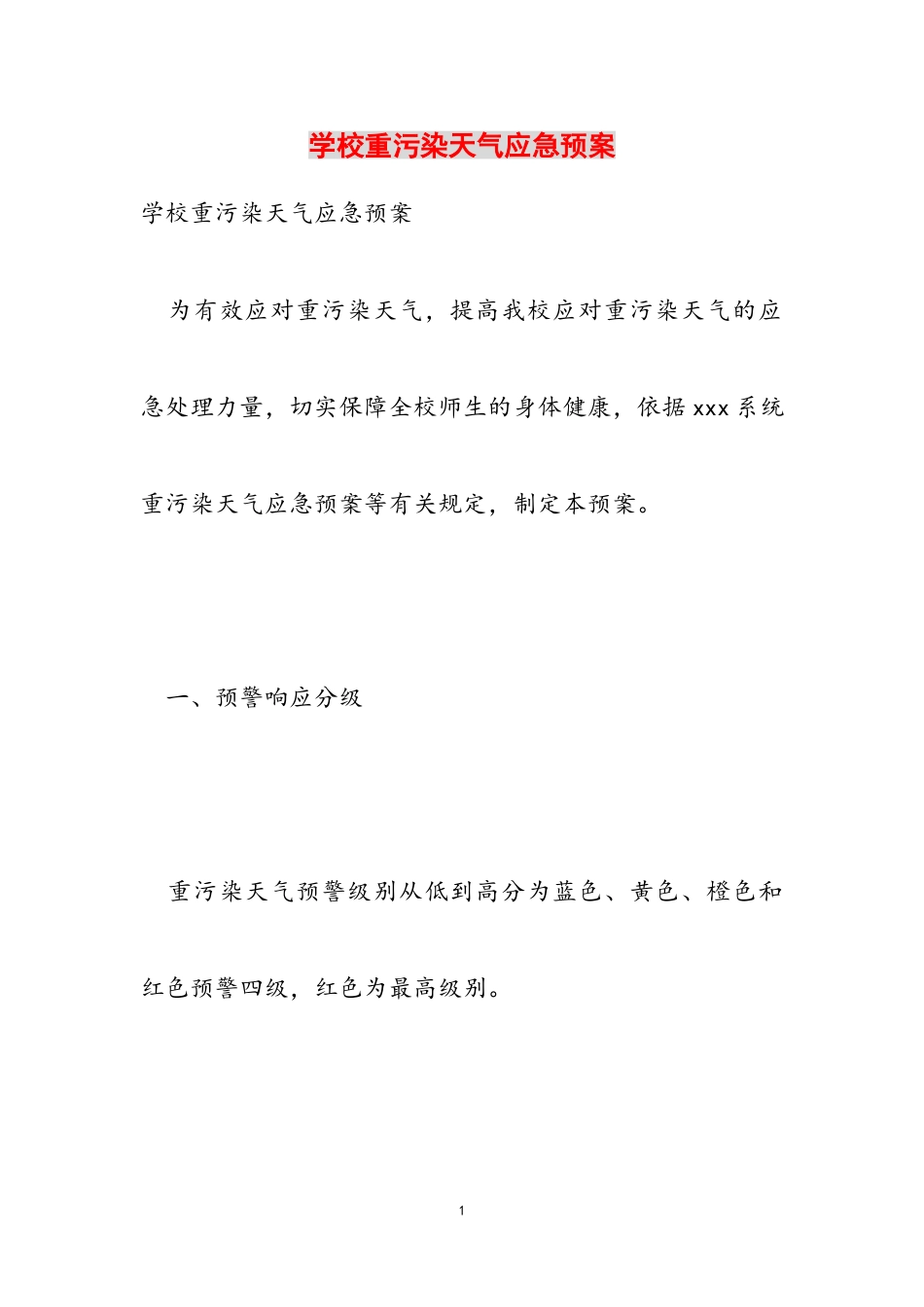 2023年学校重污染天气应急预案.doc_第1页