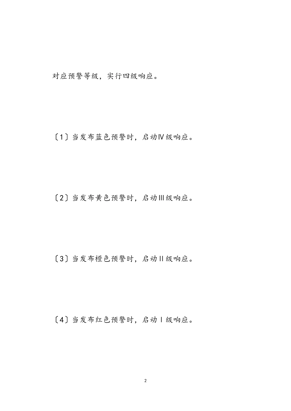 2023年学校重污染天气应急预案.doc_第2页