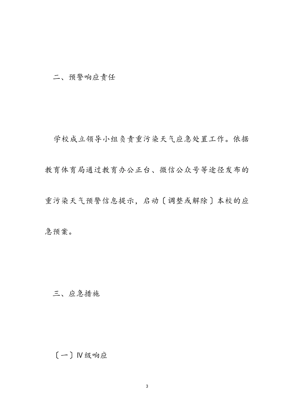 2023年学校重污染天气应急预案.doc_第3页