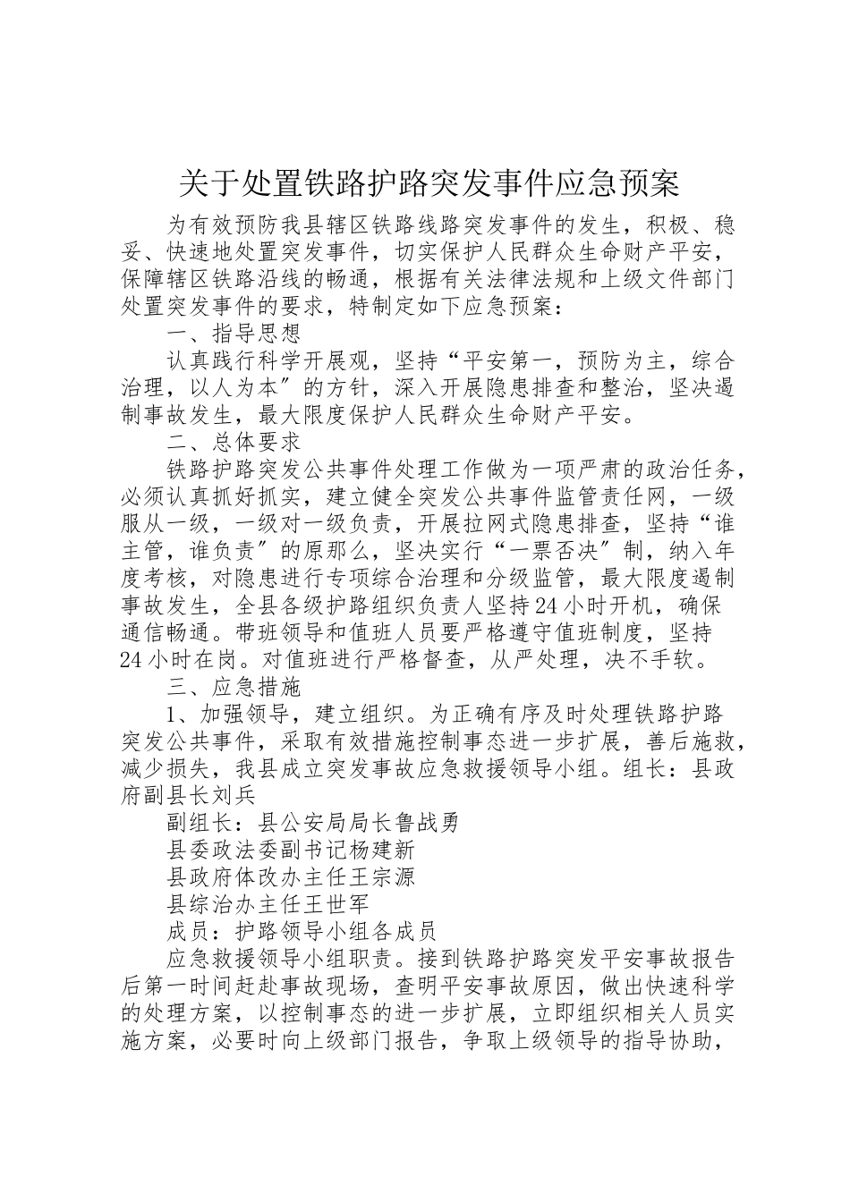 2023年关于处置铁路护路突发事件应急预案 3.doc_第1页