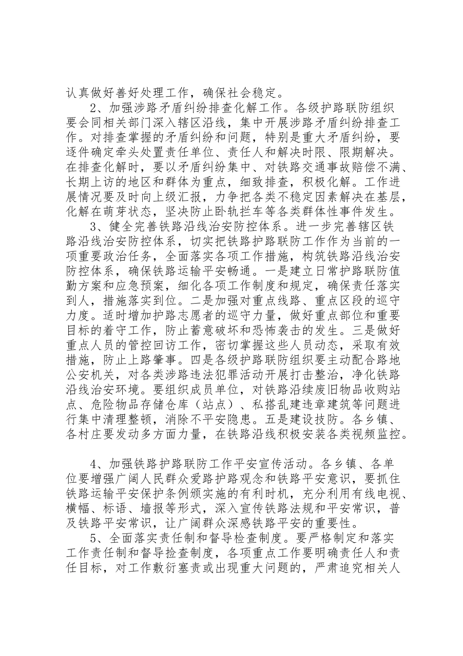 2023年关于处置铁路护路突发事件应急预案 3.doc_第2页