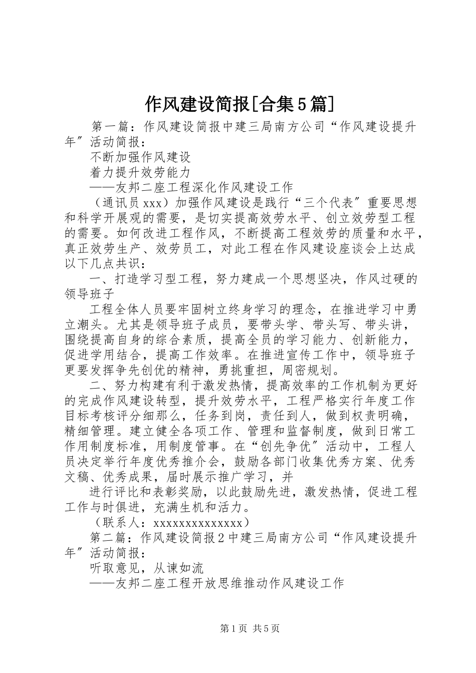 2023年作风建设简报合集5篇.docx_第1页