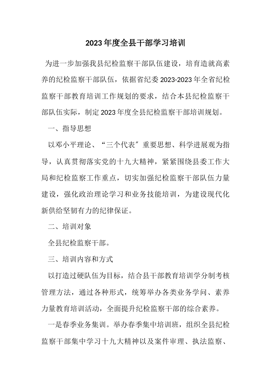 2023年度全县干部学习培训计划.docx_第1页
