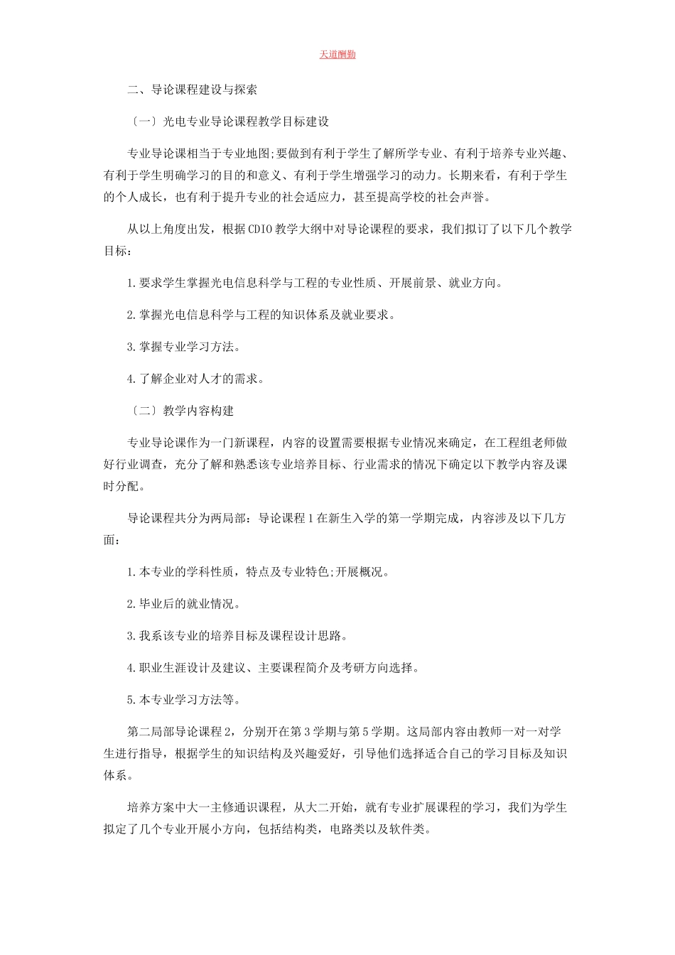 2023年光电专业导论课程的建设与教学方法探索实践研究.docx_第2页