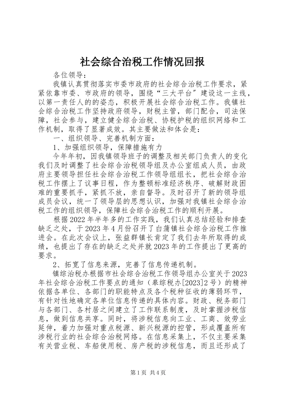 2023年社会综合治税工作情况回报.docx_第1页