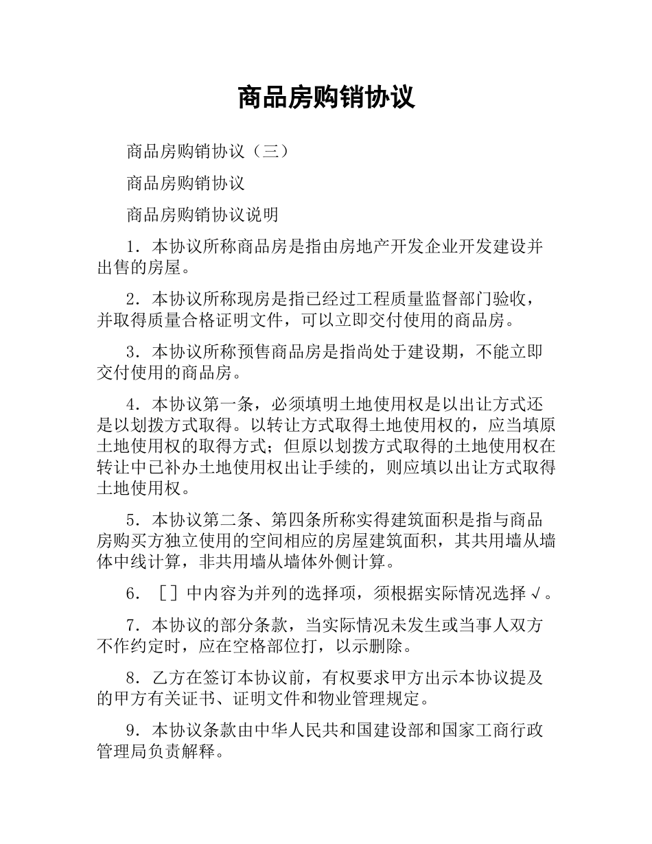 商品房购销协议.docx_第1页