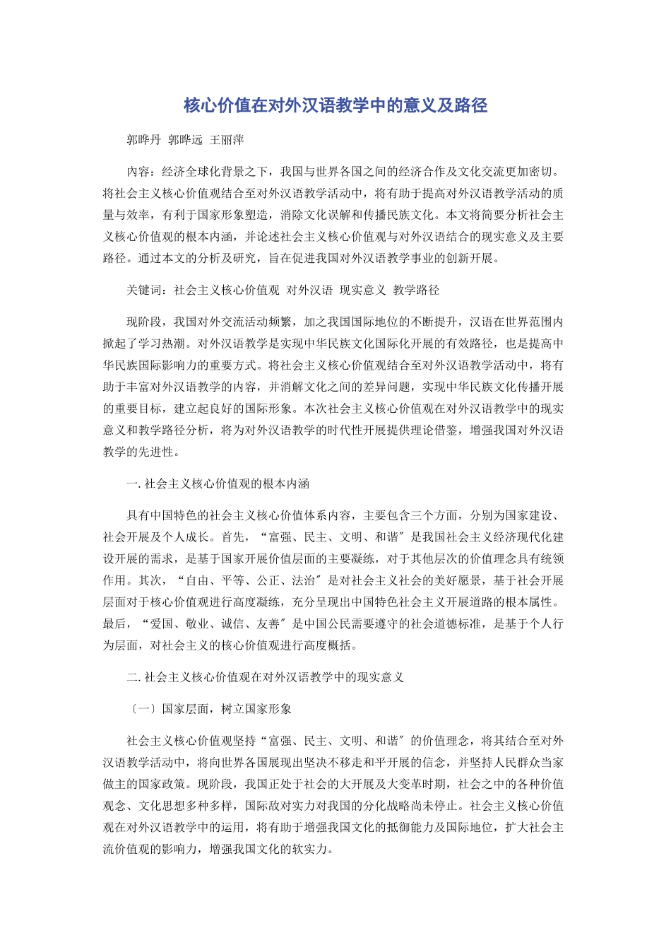 2023年核心价值在对外汉语教学中的意义及路径.docx_第1页