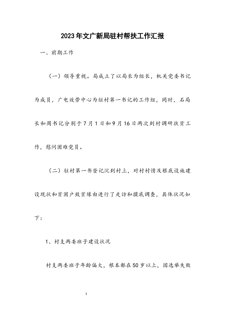2023年文广新局驻村帮扶工作汇报.docx_第1页