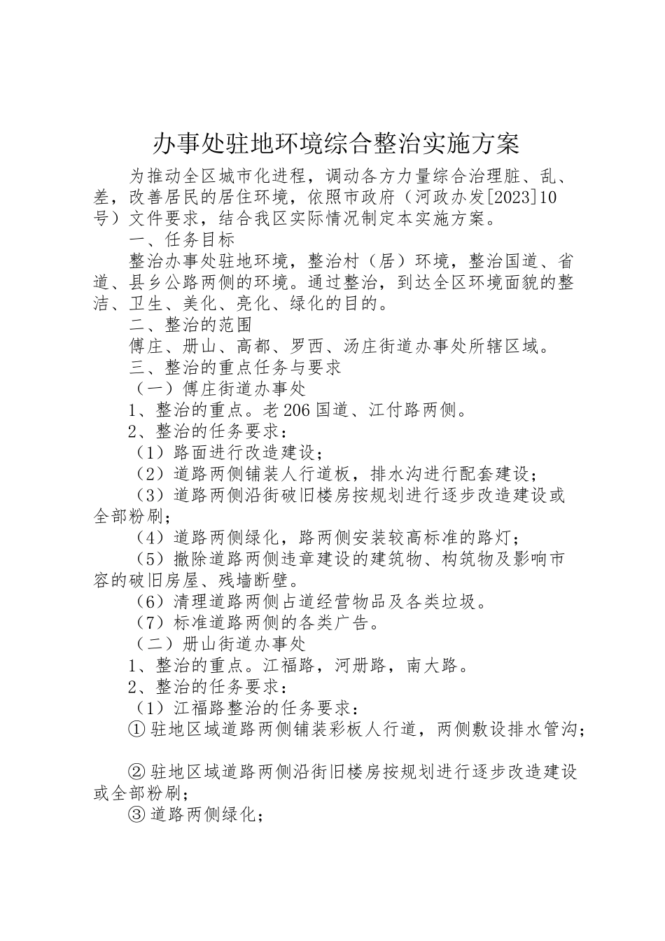 2023年办事处驻地环境综合整治实施方案 5.doc_第1页