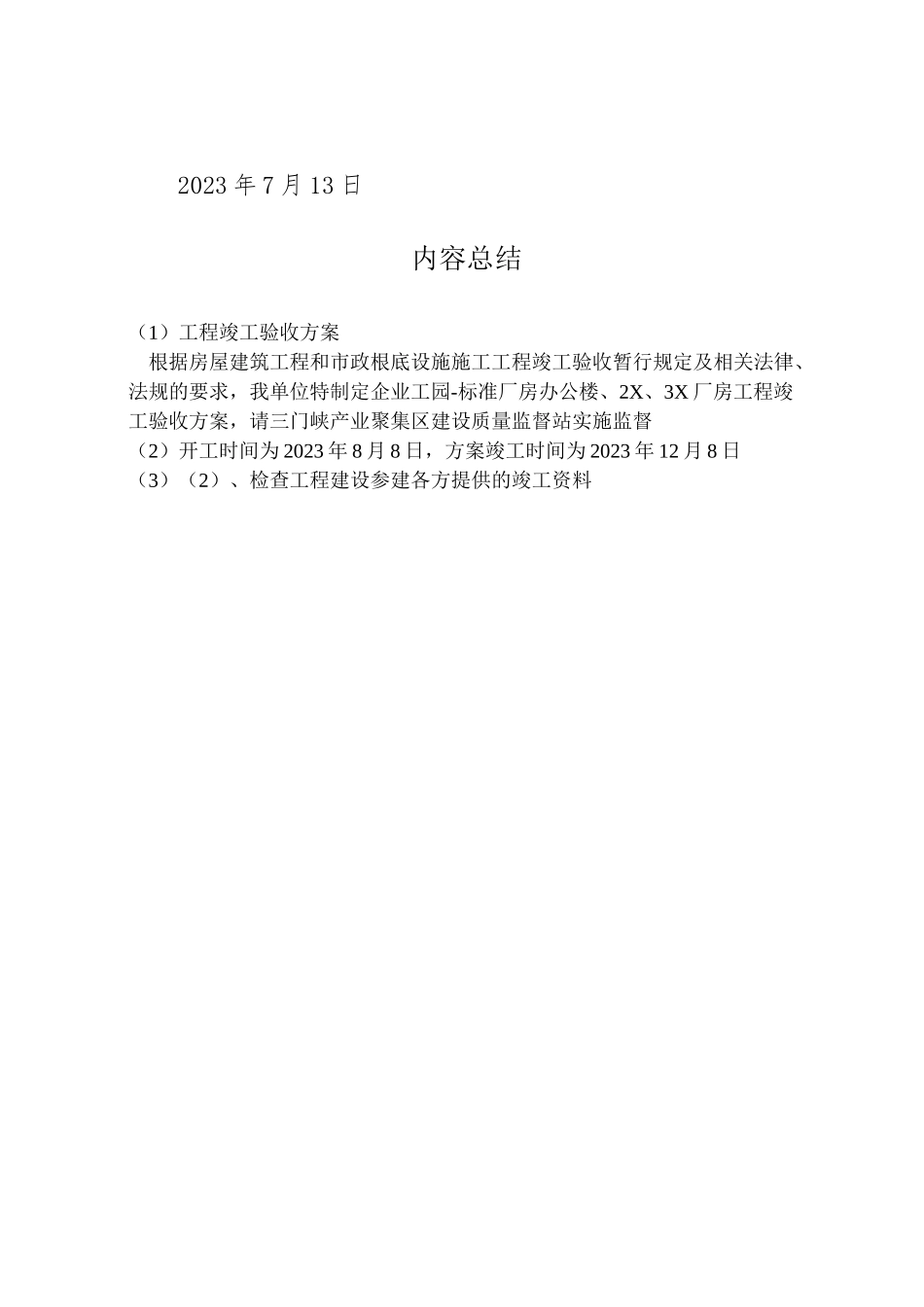 2023年工程竣工验收方案 4.doc_第3页