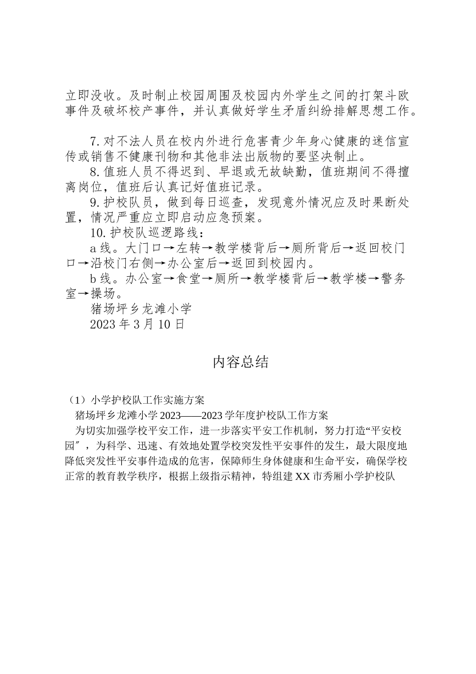 2023年小学护校队工作实施方案 2.doc_第2页