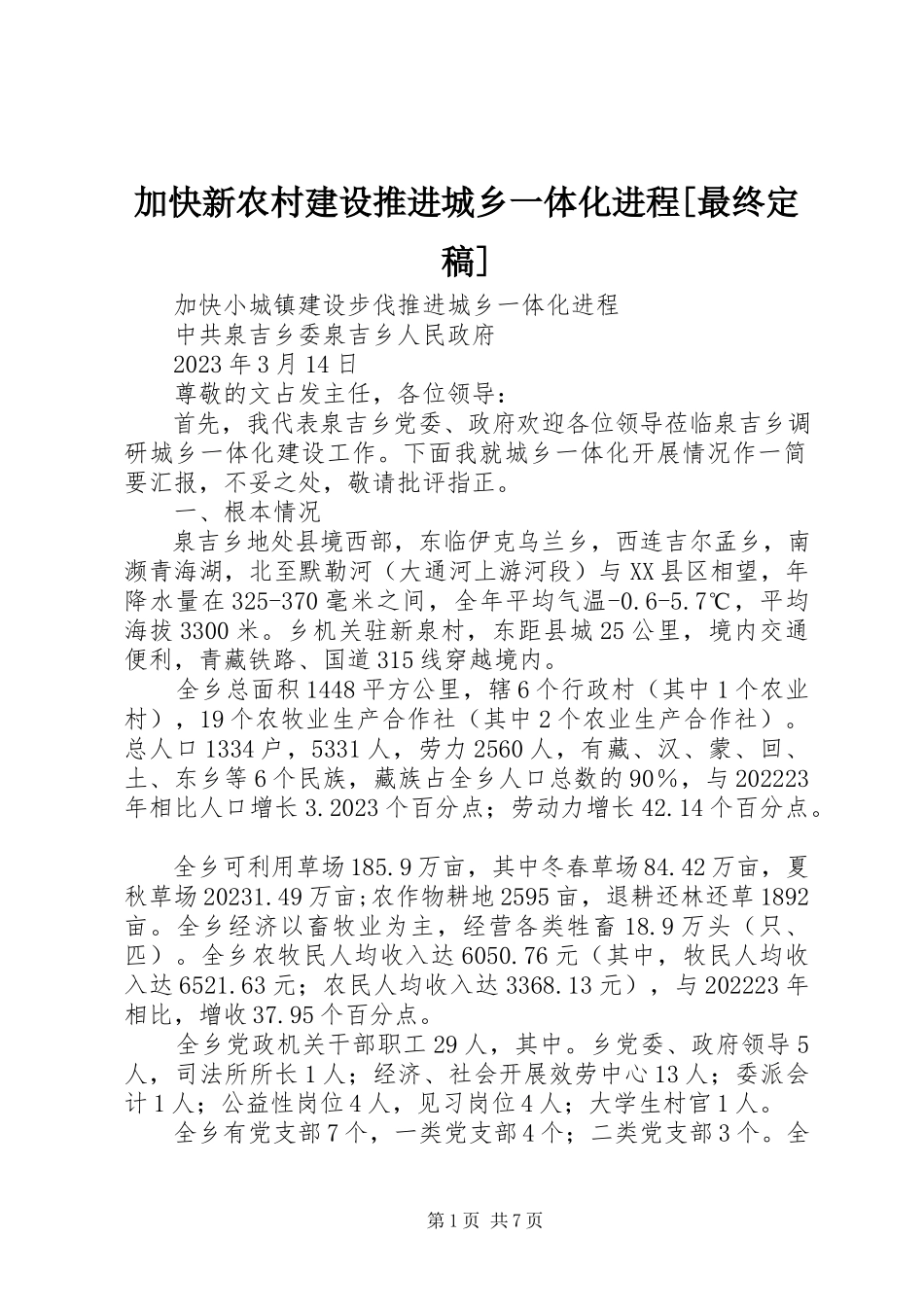2023年加快新农村建设推进城乡一体化进程[最终定稿.docx_第1页