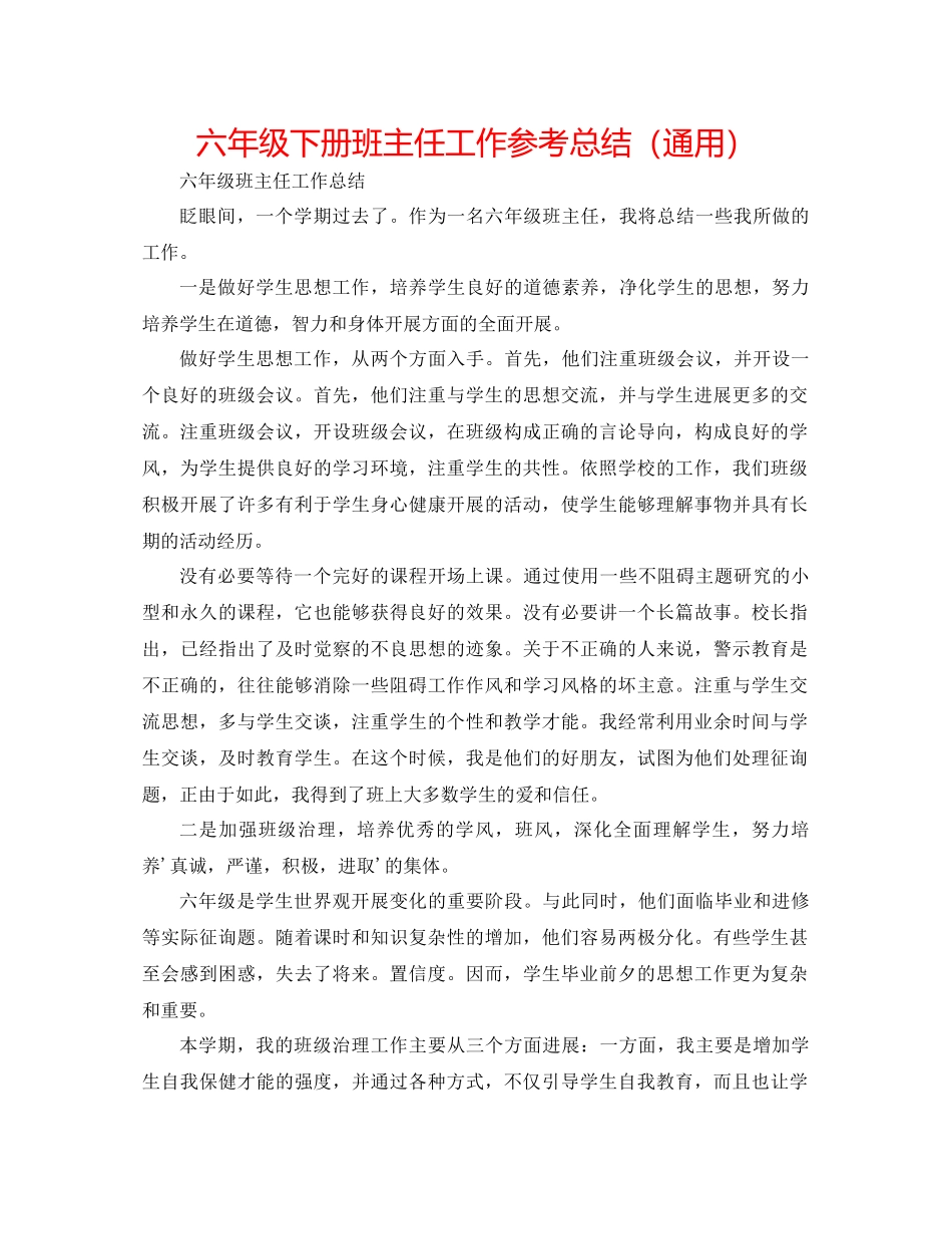 2023年六级下册班主任工作总结.docx_第1页