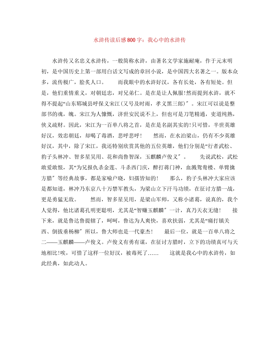 2023年《水浒传》读后感800字我心中的水浒传.docx_第1页