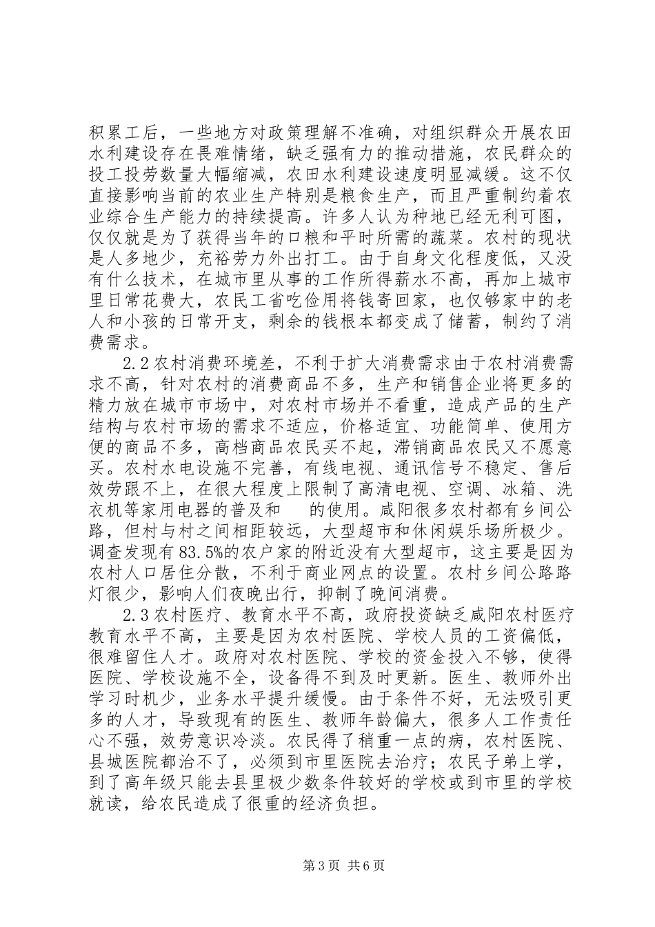 2023年扩大咸阳农村消费需求的对策透析.docx_第3页