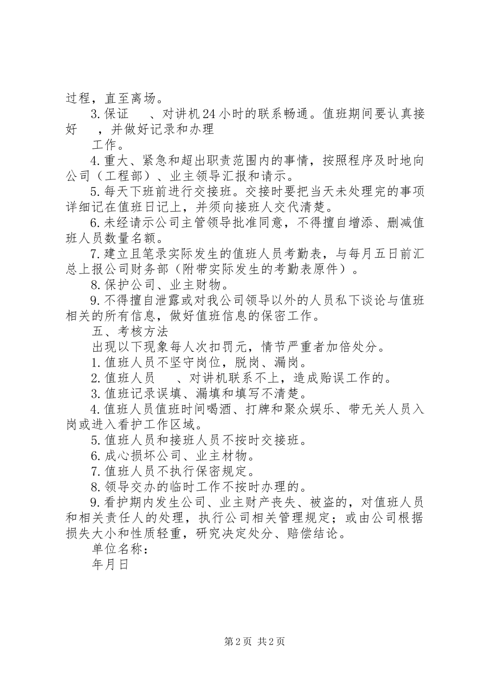 2023年看护员管理制度.docx_第2页