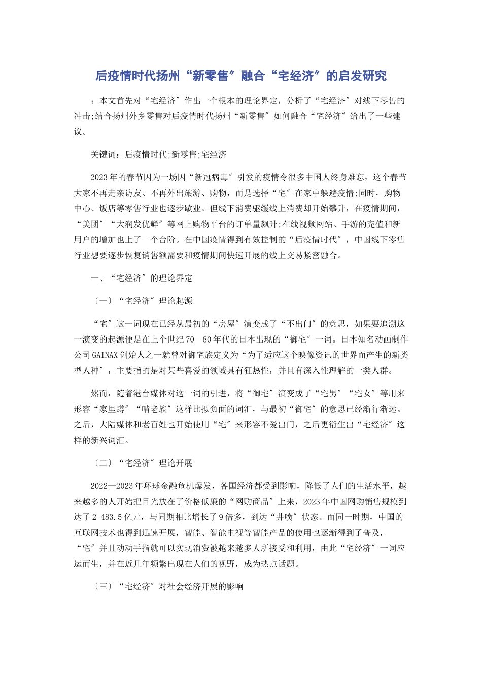 2023年后疫情时代扬州“新零售”融合“宅经济”的启发研究.docx_第1页