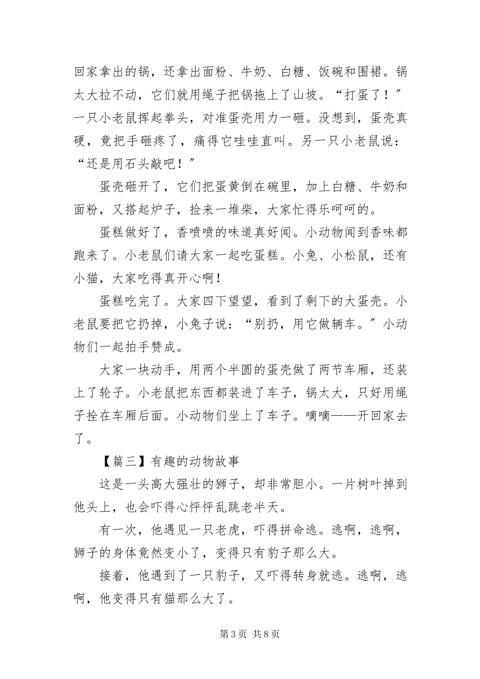 2023年有趣的动物故事6篇.docx_第3页