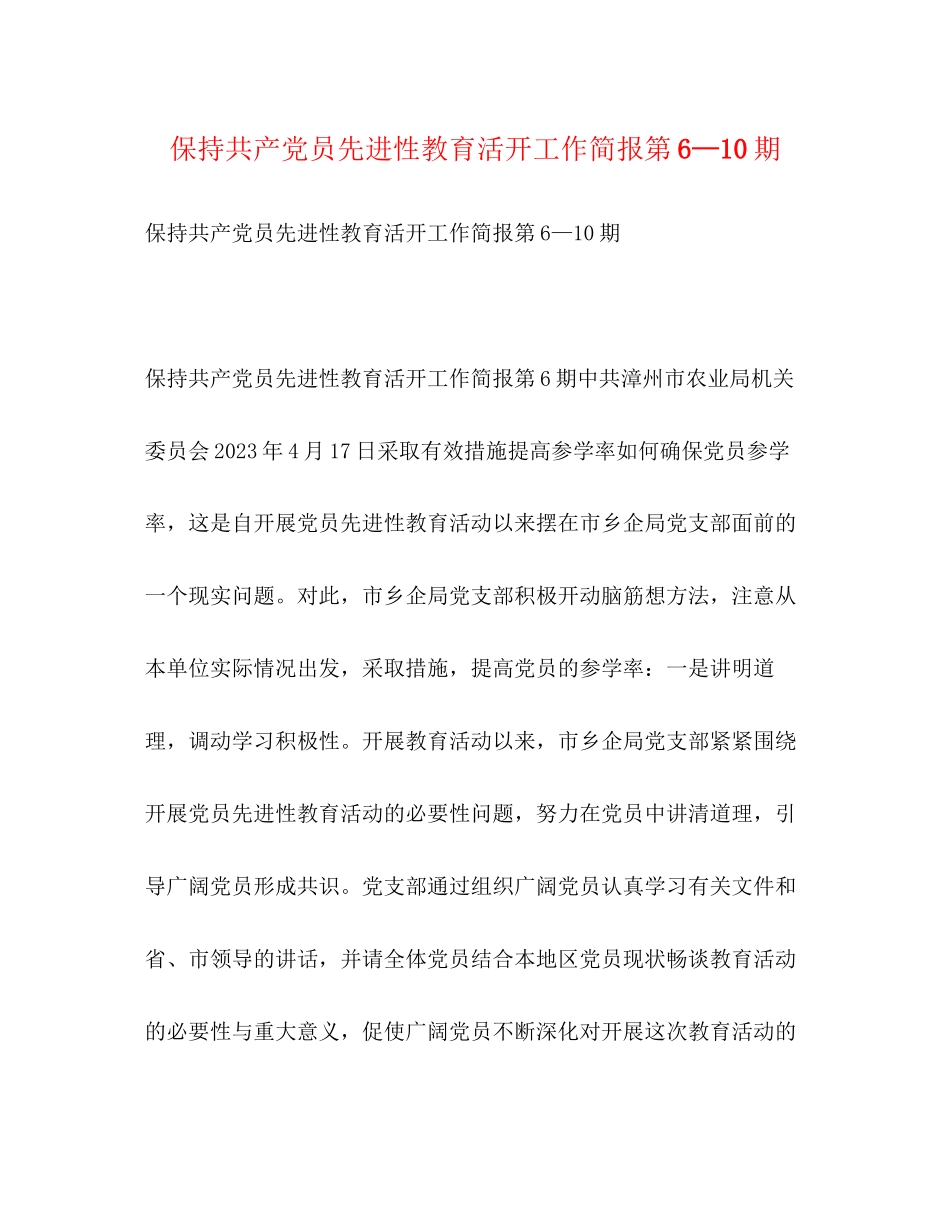 2023年保持共产党员先进性教育活动工作简报第6—10期.docx_第1页