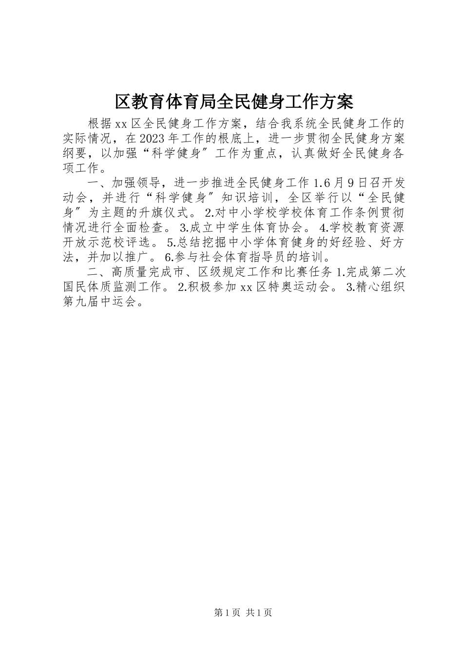 2023年区教育局全民健身工作计划.docx_第1页