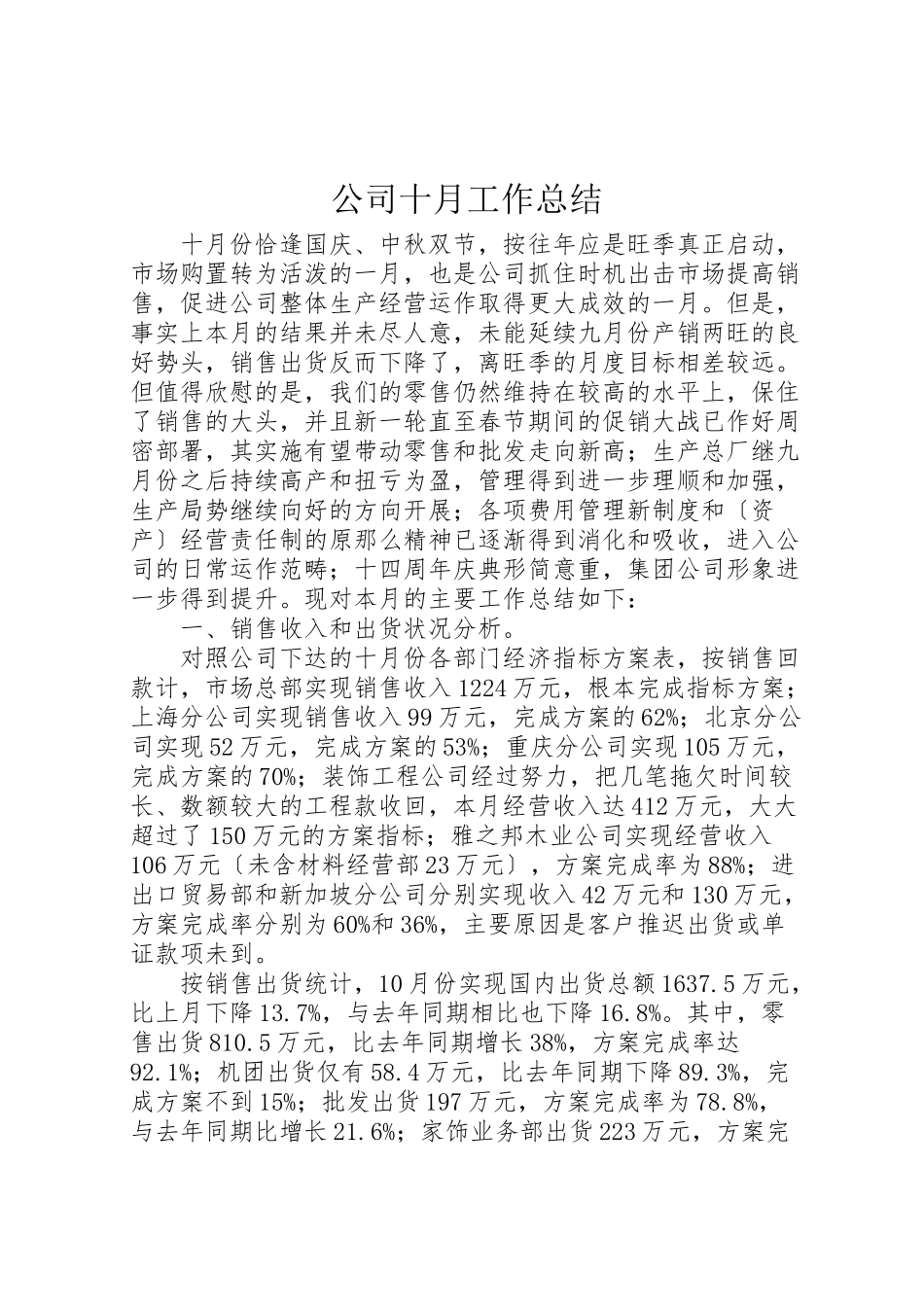 2023年公司十月工作总结.doc_第1页