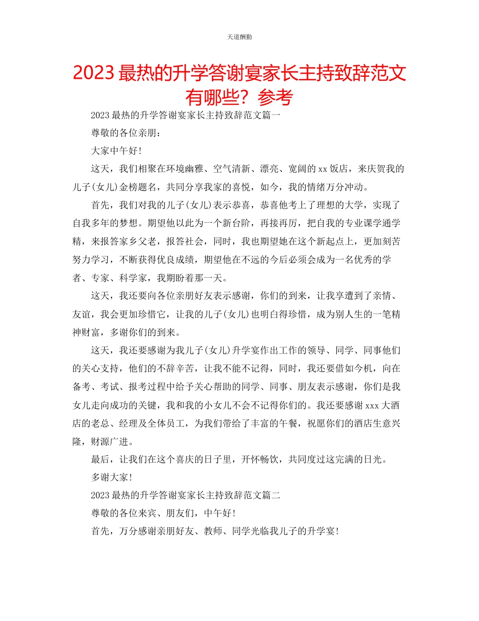 2023年最热的升学答谢宴家长主持致辞有哪些？.docx_第1页