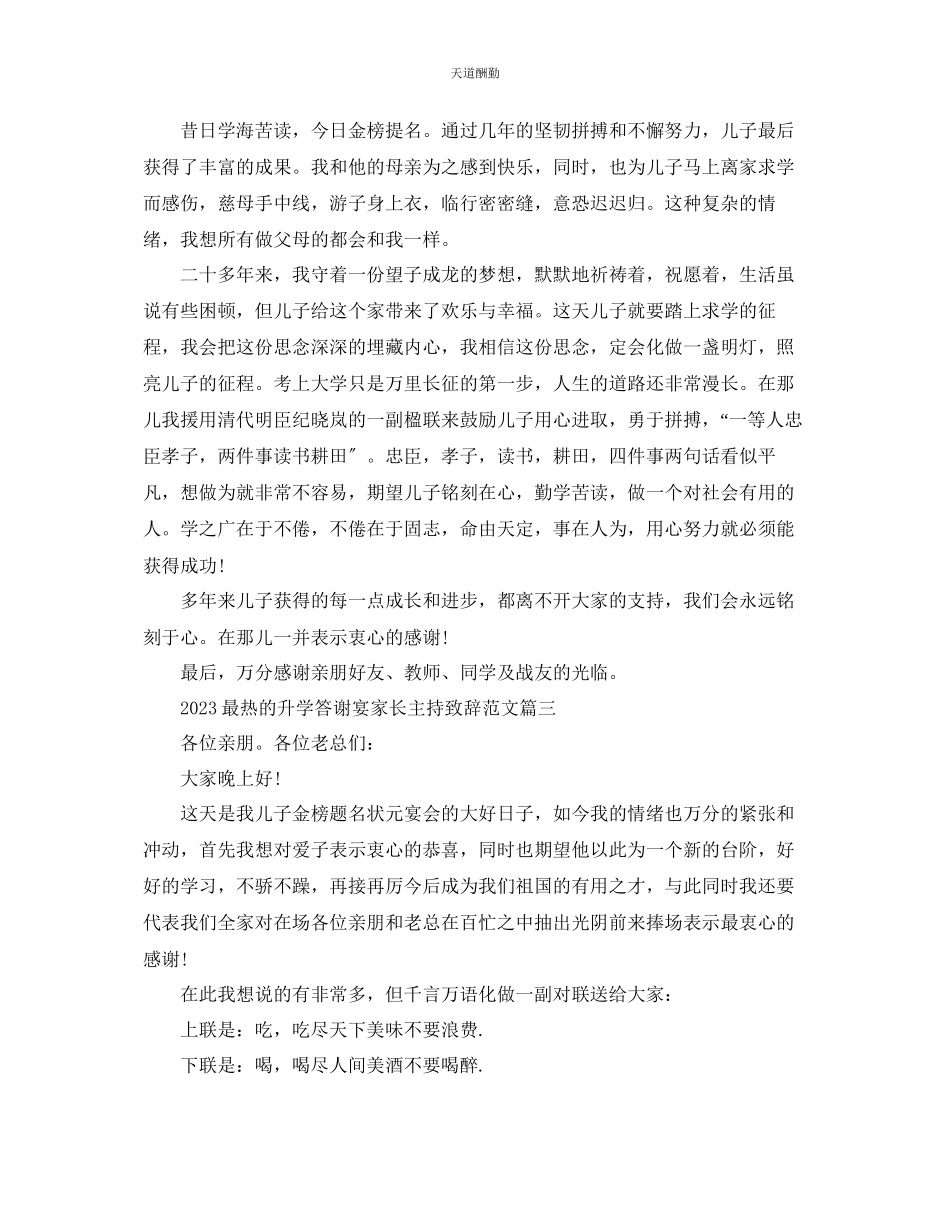 2023年最热的升学答谢宴家长主持致辞有哪些？.docx_第2页