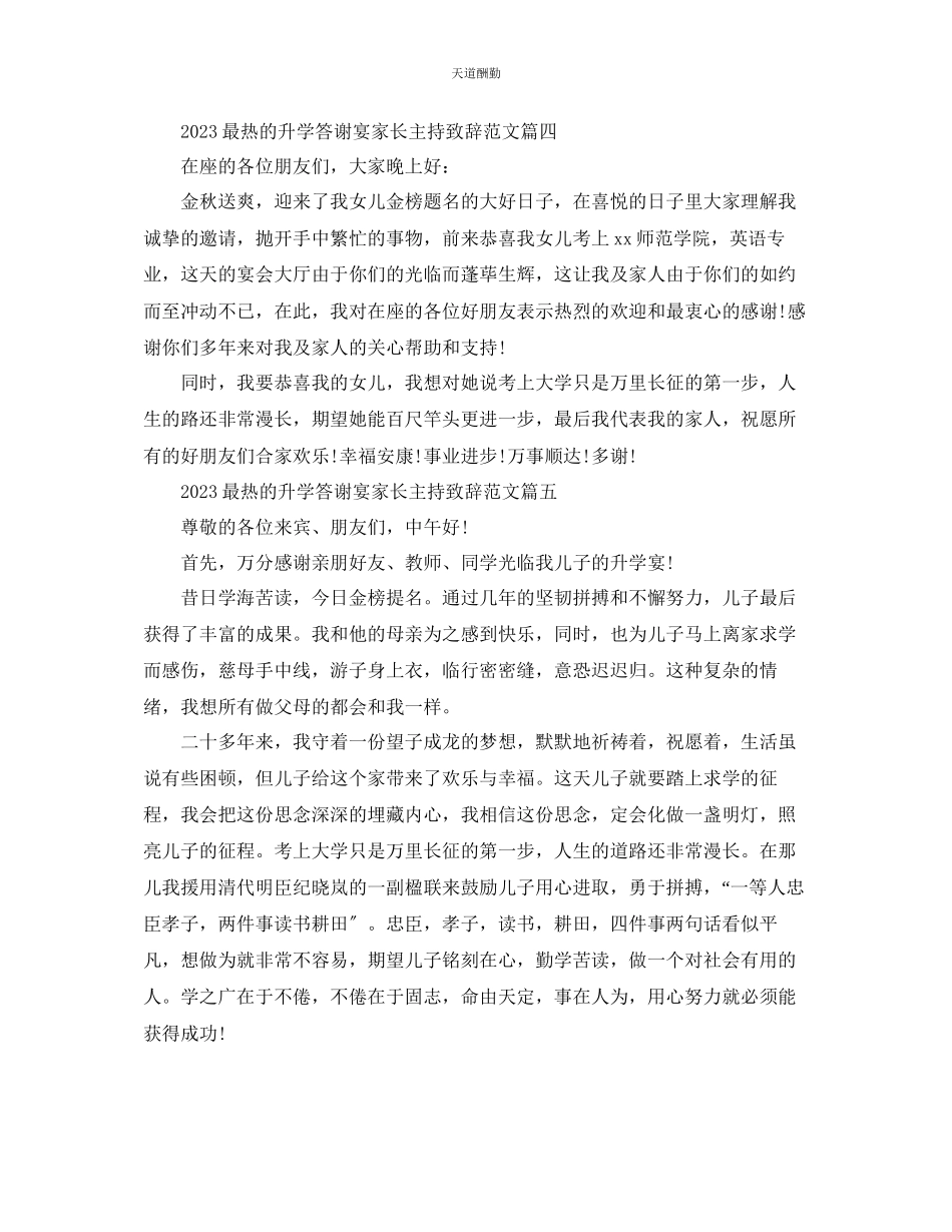 2023年最热的升学答谢宴家长主持致辞有哪些？.docx_第3页