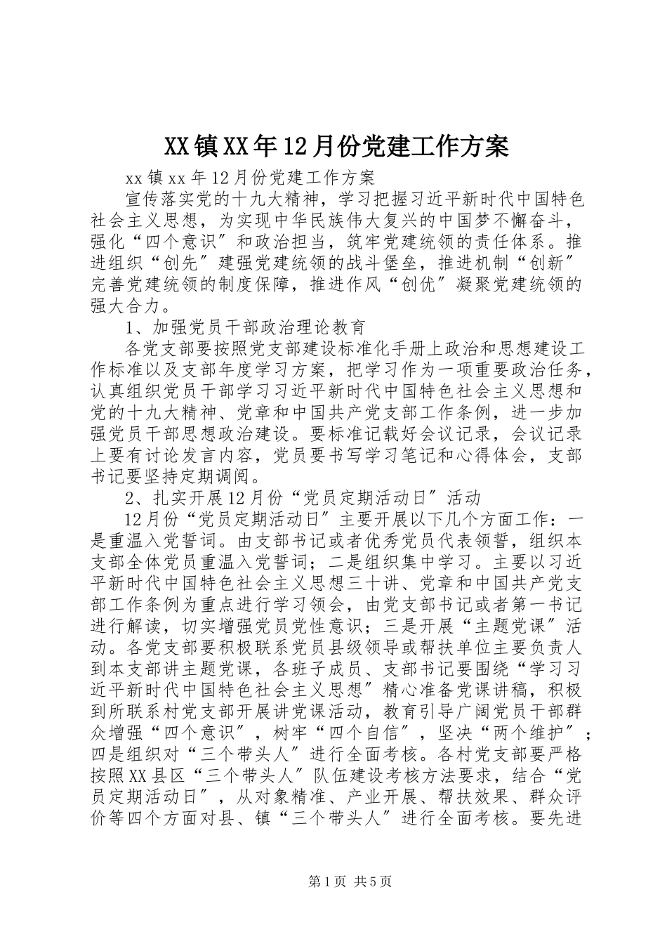 2023年XX镇2月份党建工作计划新编.docx_第1页