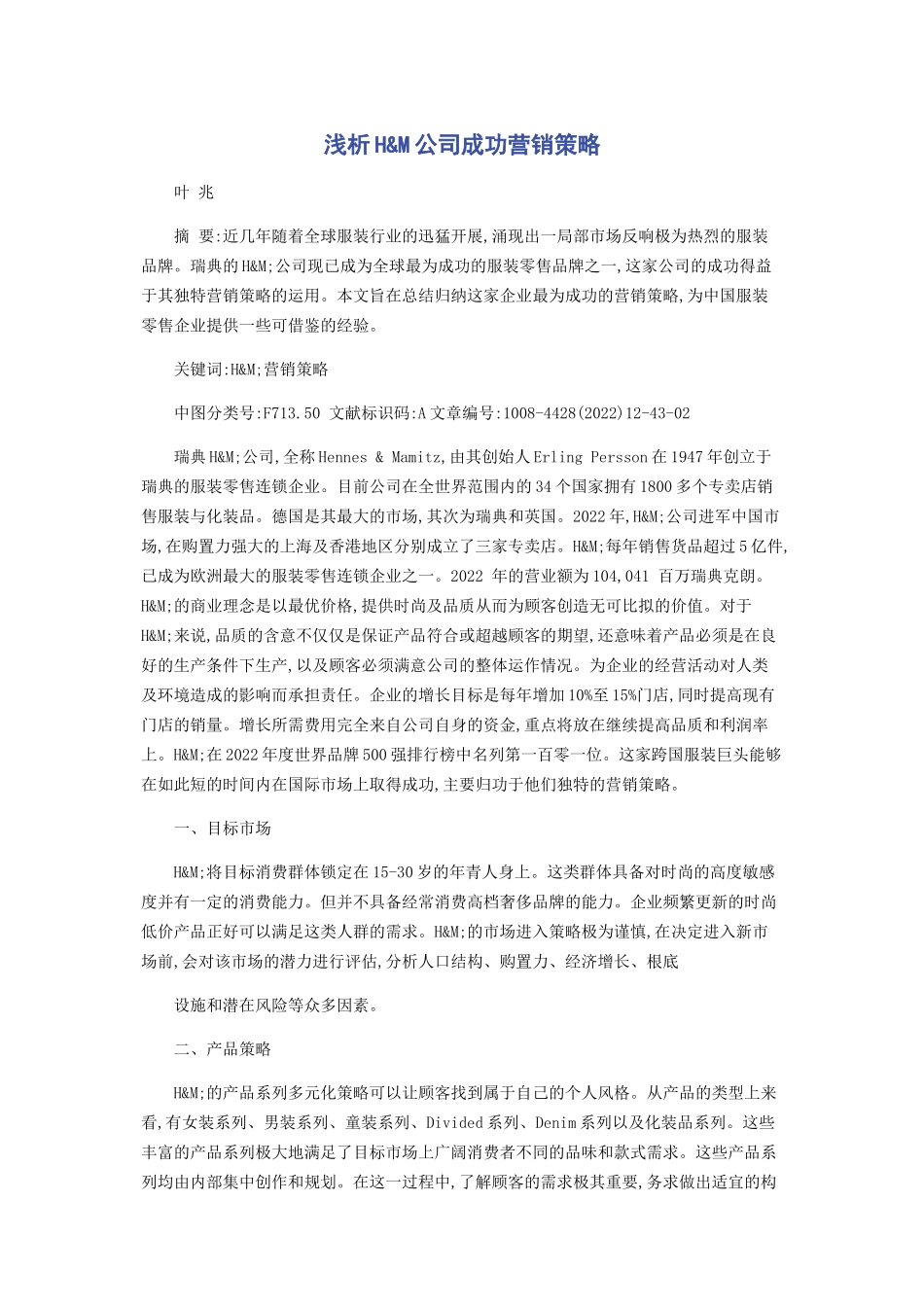 2023年浅析HM公司成功营销策略.docx_第1页