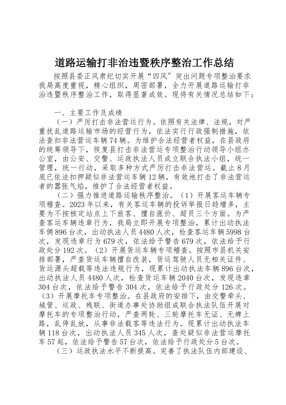 2023年道路运输打非治违暨秩序整治工作总结新编.docx_第1页