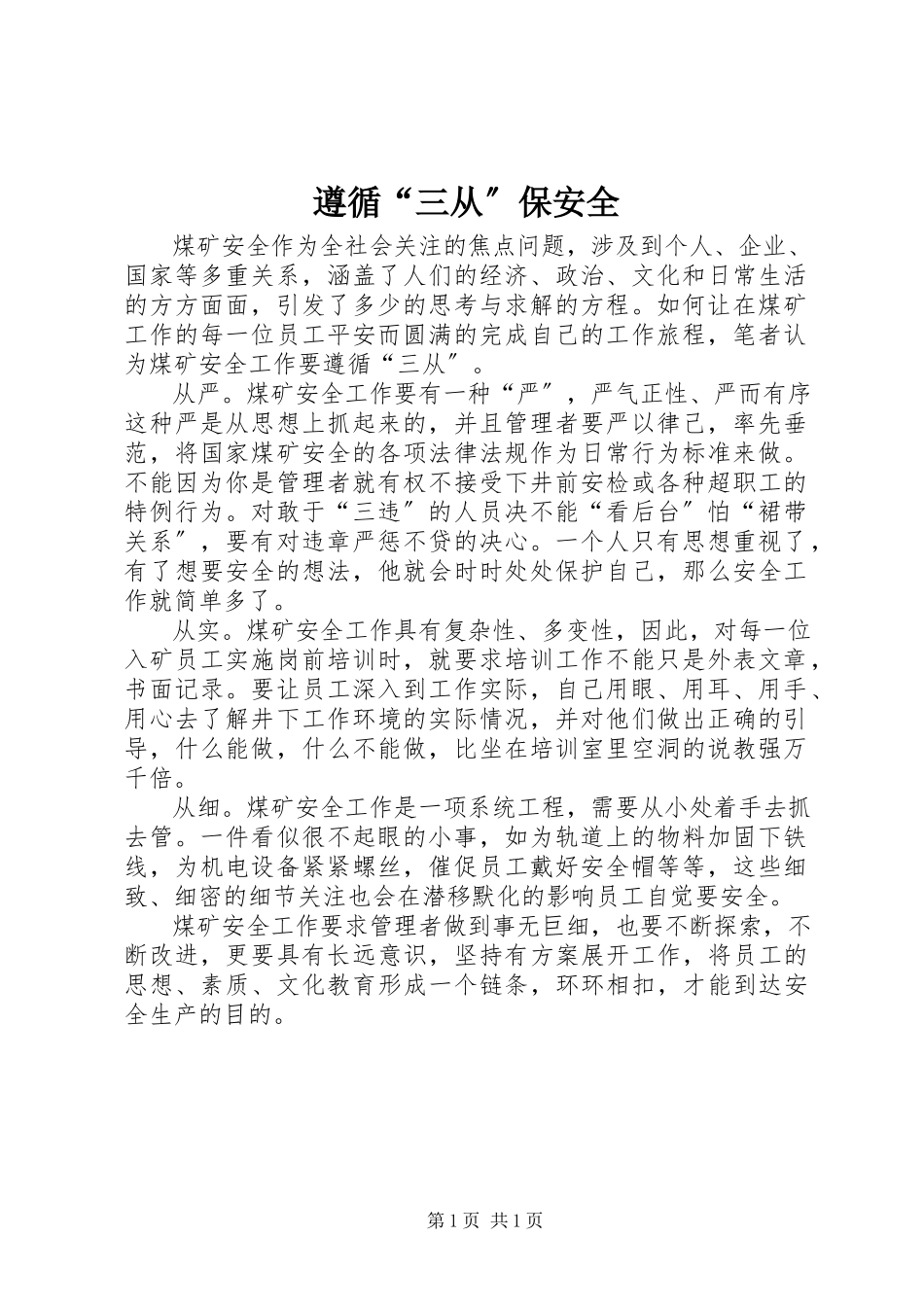 2023年遵循三从保安全.docx_第1页