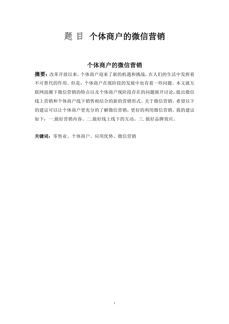 个体商户的微信营销市会场管理于策划专业.doc_第1页