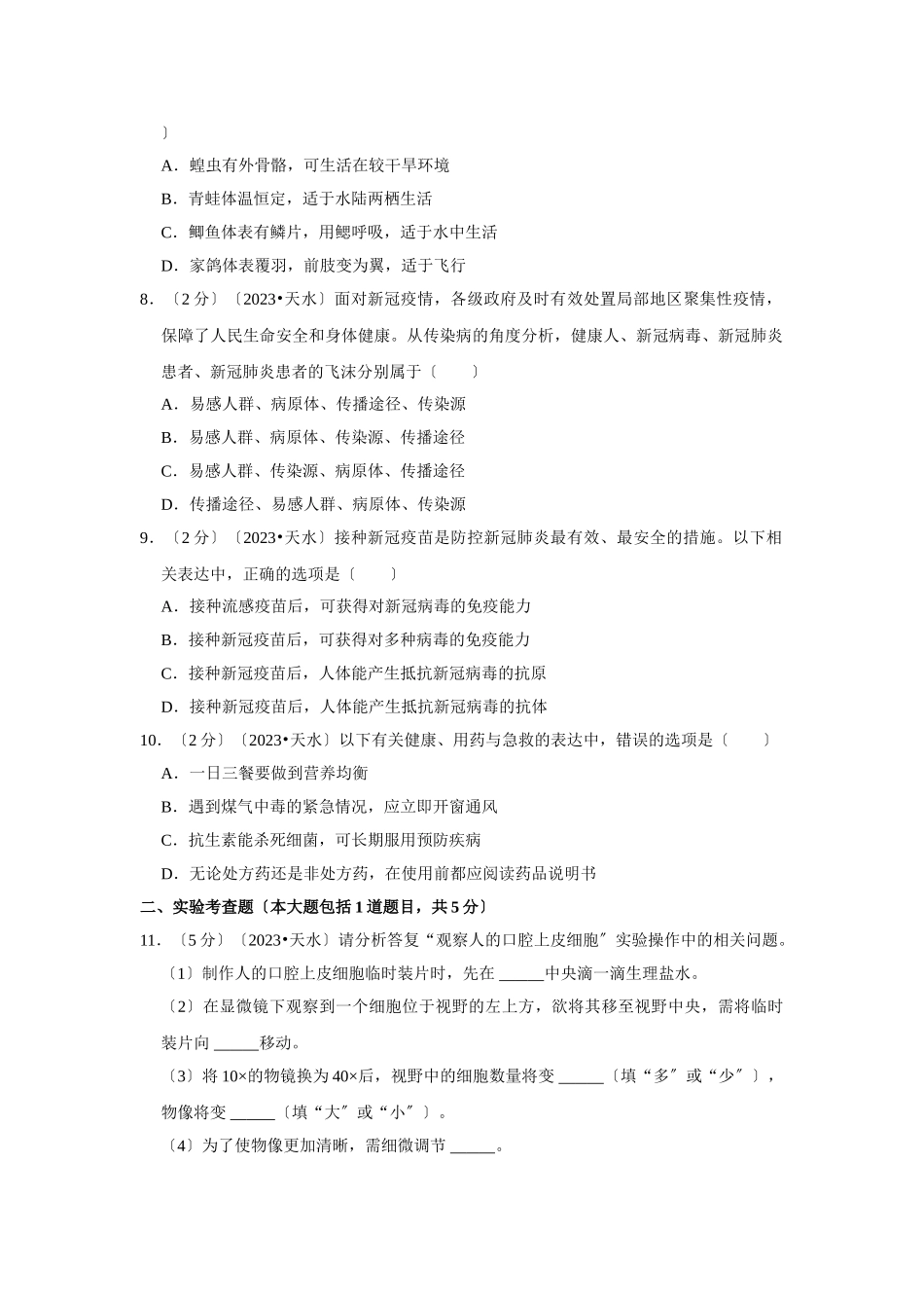 2023年甘肃省天水市中考生物试卷.doc_第2页