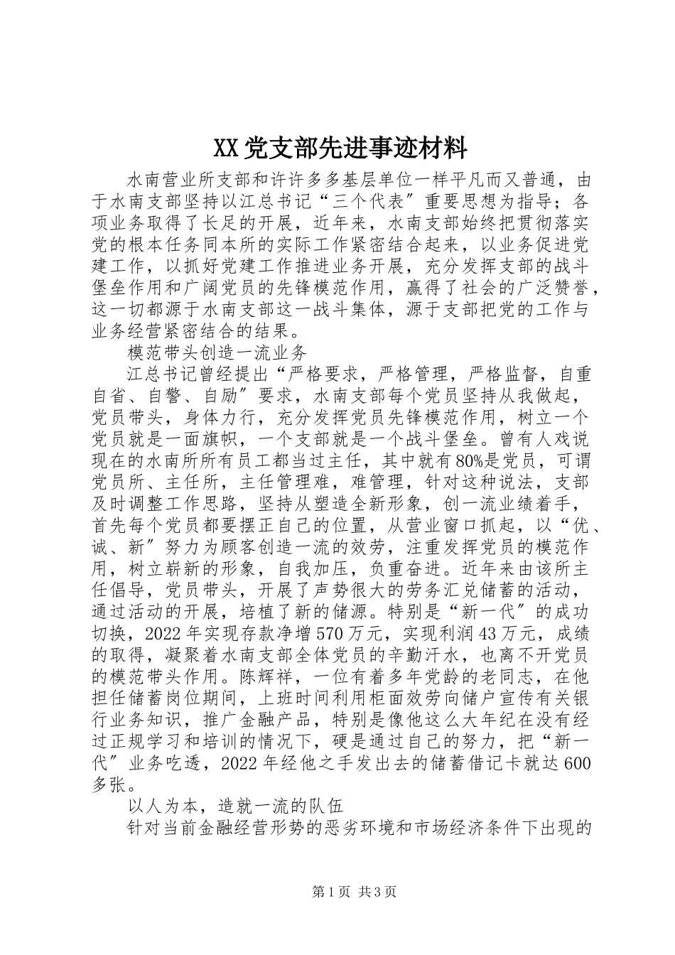 2023年XX党支部先进事迹材料新编.docx_第1页