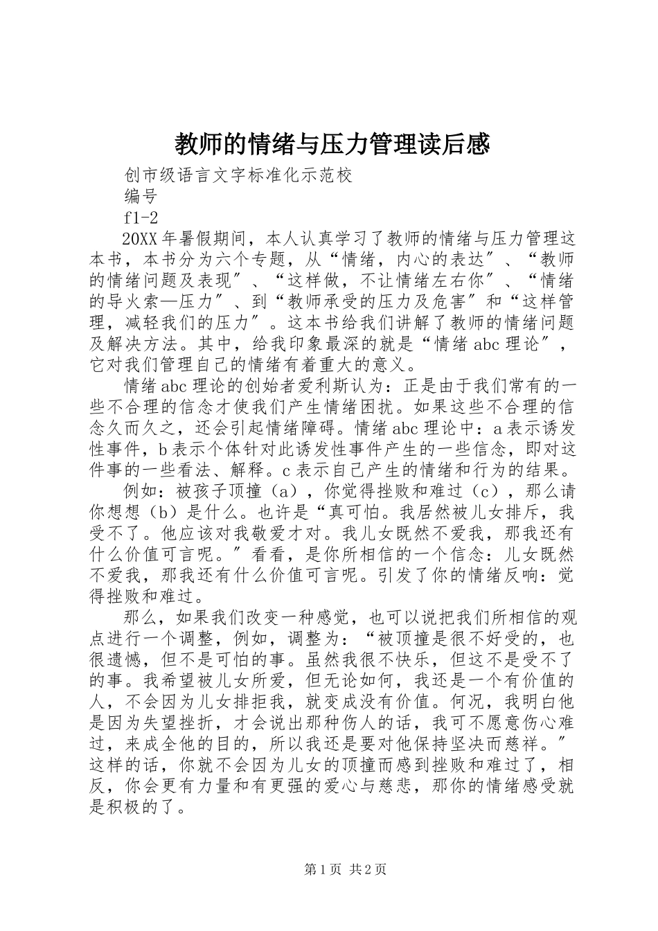 2023年《教师的情绪与压力管理》读后感.docx_第1页